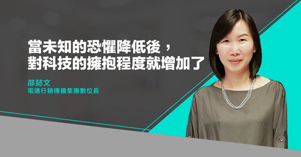 電通行銷傳播集團數位長邵懿文：女性不要害怕擁抱科技