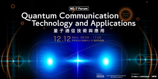 NExT Forum：量子通信技術與應用