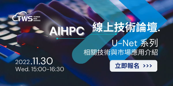 AIHPC：U-Net影像分割技術與市場應用