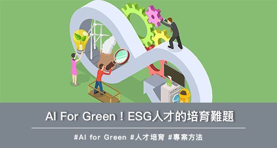 AI For Green！ESG人才的培育難題