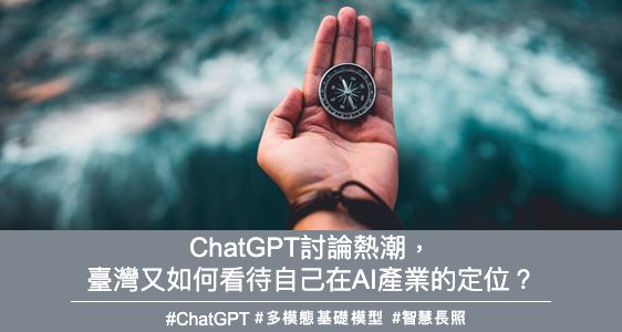ChatGPT討論熱潮，臺灣又如何看待自己在AI產業的定位？