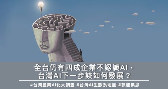 全台仍有四成企業不認識AI，台灣AI下一步該如何發展？