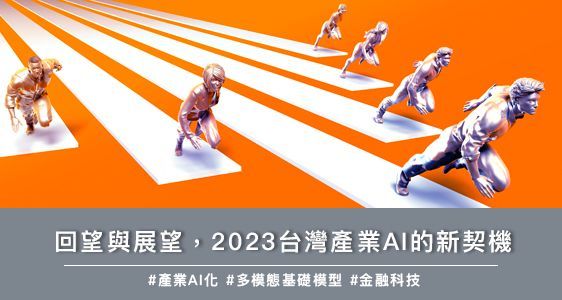 回望與展望，2023台灣產業AI的新契機