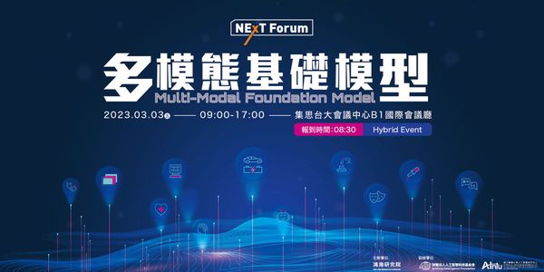 NExT Forum：多模態基礎模型