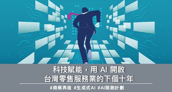 科技賦能，用AI開啟台灣零售服務業的下個十年