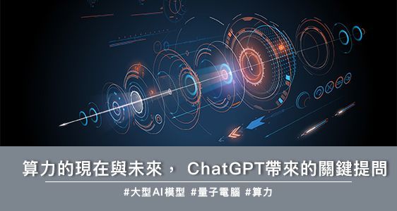 算力的現在與未來， ChatGPT帶來的關鍵提問