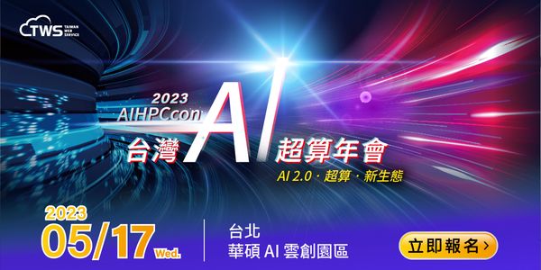 2023 AIHPCcon 台灣 AI 超算年會