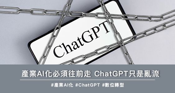 ChatGPT來勢洶洶  產業AI化仍須踏實往前走
