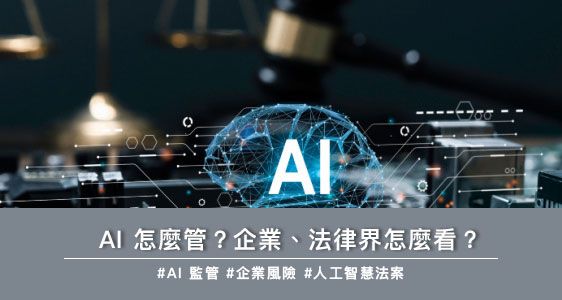 AI 怎麼管？企業、法律界怎麼看？
