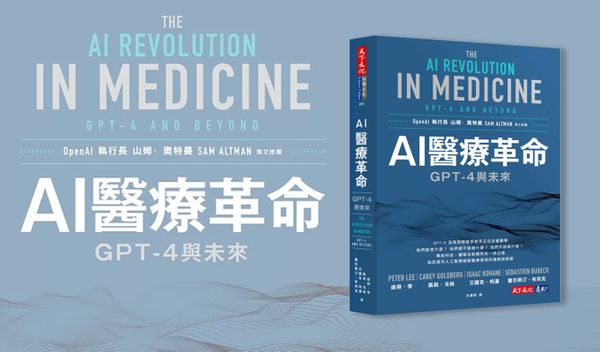 GPT-4 帶來新的醫療革命？AI 在醫療上扮演的角色與潛在問題