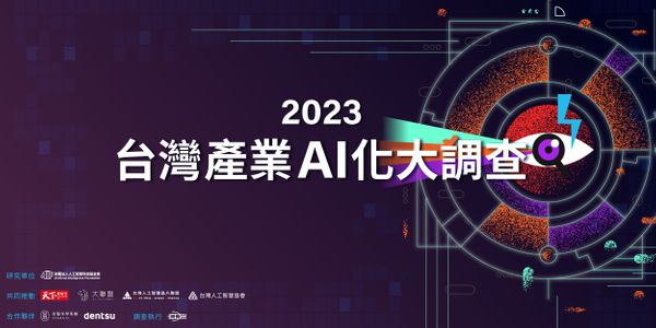 2023 台灣產業 AI 化大調查發布：超過半數企業已使用生成式 AI，且企業 AI 化指數差異逐步加大