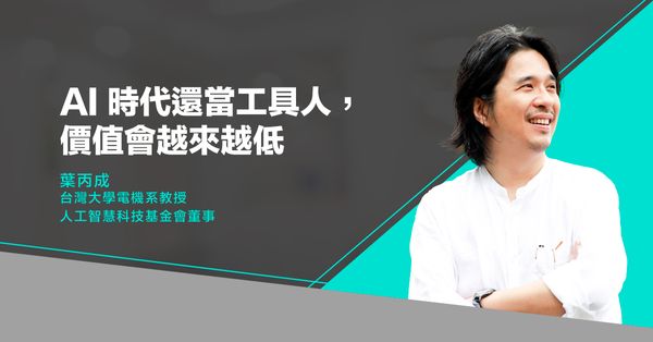 葉丙成：AI 時代還當工具人，價值會越來越低