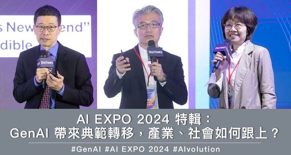 AI EXPO 2024 特輯：GenAI 帶來典範轉移，產業、社會如何跟上？