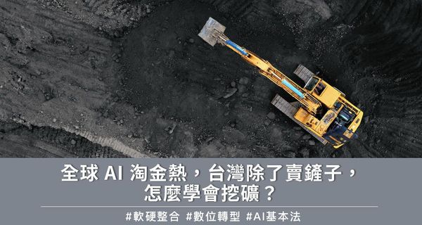 全球 AI 淘金熱，台灣除了賣鏟子，怎麼學會挖礦？