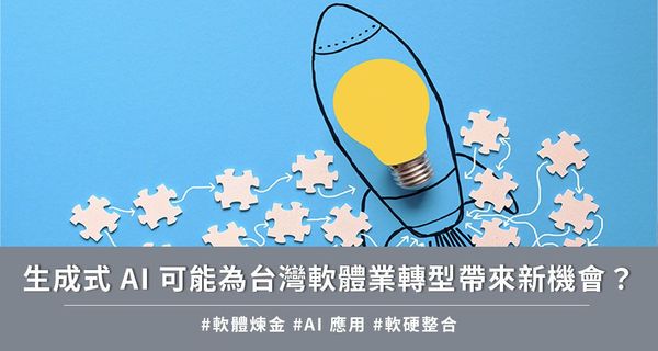 生成式 AI 可能為台灣軟體業轉型帶來新機會？