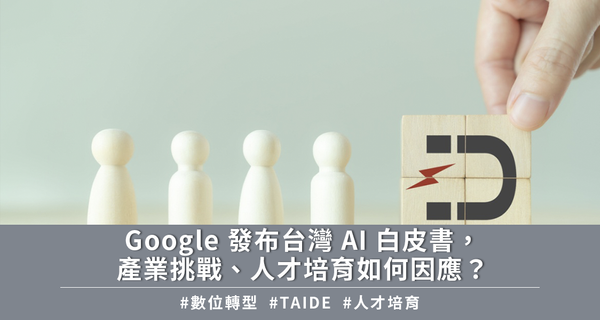 Google 發布台灣 AI 白皮書，產業挑戰、人才培育如何因應？