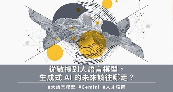 從數據到大語言模型，生成式 AI 的未來該往哪走？