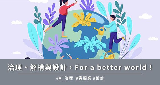 治理、解構與設計，For a better world！