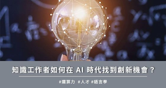 知識工作者如何在AI 時代找到創新機會？