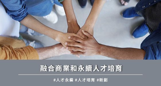 融合商業和永續人才培育