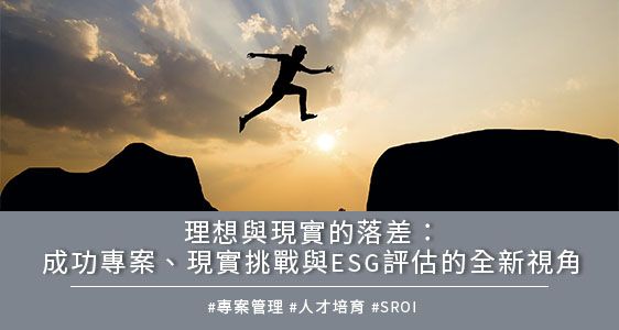 理想與現實的落差：成功專案、現實挑戰與ESG評估的全新視角