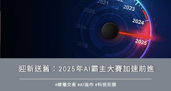 迎新送舊：2025 年 AI 霸主大賽加速前進