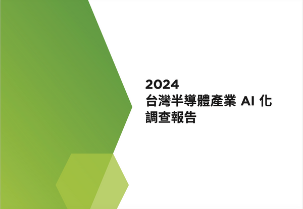 台灣半導體產業 AI 化大調查發布：上中下游企業 AI 化差距逐漸拉大