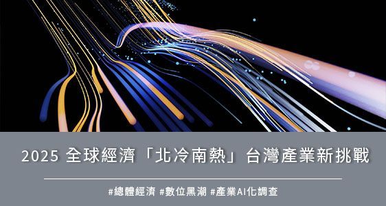 2025 全球經濟「北冷南熱」台灣產業新挑戰