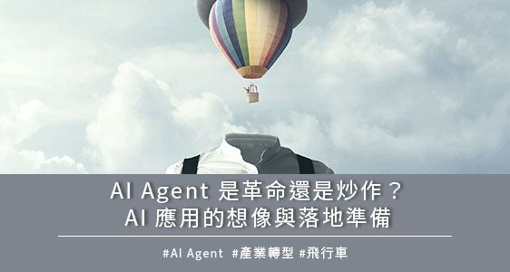 AI Agent 是革命還是炒作？AI 應用的想像與落地準備