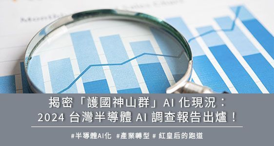 揭密「護國神山群」AI 化現況：2024 台灣半導體 AI 調查報告出爐！