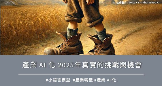 產業 AI 化 2025年真實的挑戰與機會