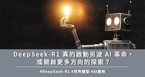 DeepSeek-R1 真的啟動另波 AI 革命，或開啟更多方向的探索？