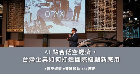 AI 融合低空經濟，台灣企業如何打造國際級創新應用