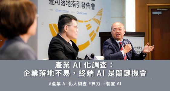 產業 AI 化調查:企業落地不易,終端 AI 是關鍵機會