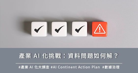 產業 AI 化挑戰：資料問題如何解？