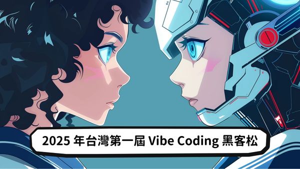 什麼是 Vibe Coding？定義、優勢、與限制
