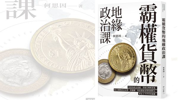 霸權貨幣的地緣政治課：美元霸權的未來