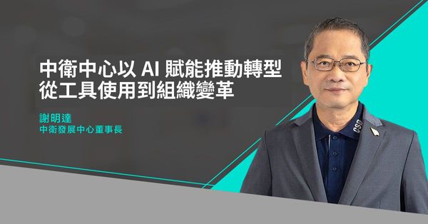 中衛中心以 AI 賦能推動轉型 從工具使用到組織變革