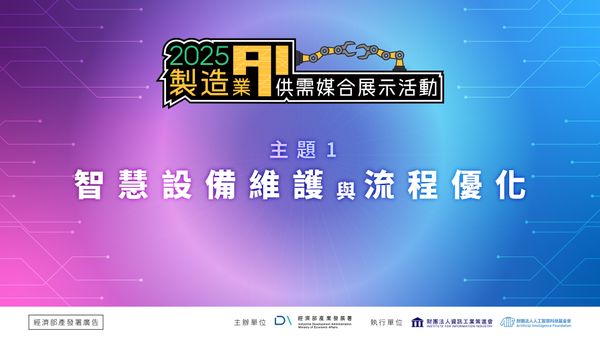 製造業 AI 導入媒合系列活動（一）：智慧設備維護與流程優化