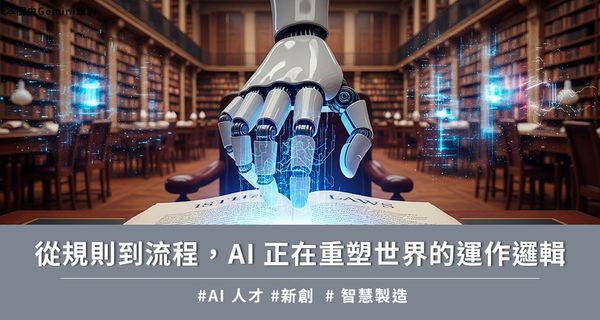 從規則到流程,AI 正在重塑世界的運作邏輯