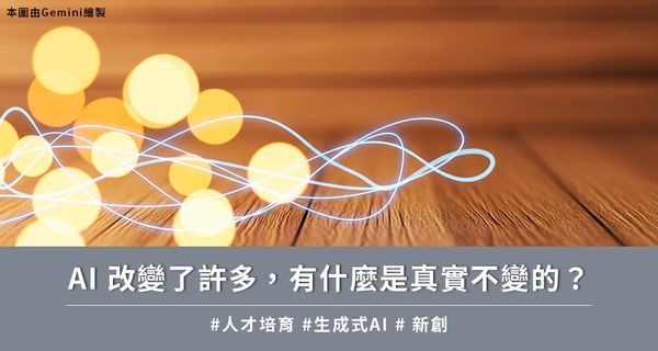 AI 改變了許多,有什麼是真實不變的?