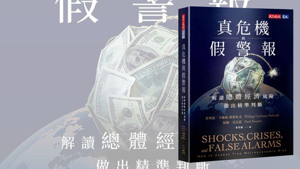 培養三個習慣，看清總體經濟的真實風險