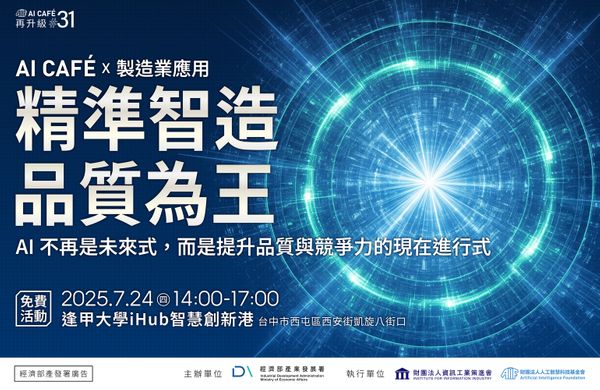 【AI CAFÉ X 製造業應用】精準智造,品質為王 — AI 不再是未來式,而是提升品質與競爭力的現在進行式