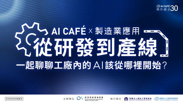 【AI CAFÉ X 製造業應用】從研發到產線，一起聊聊工廠內的AI該從哪裡開始?