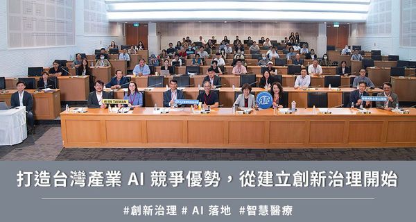 打造台灣產業 AI 競爭優勢，從建立創新治理開始