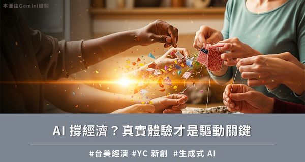 AI 撐經濟？真實體驗才是驅動關鍵