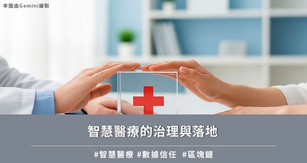 智慧醫療的治理與落地