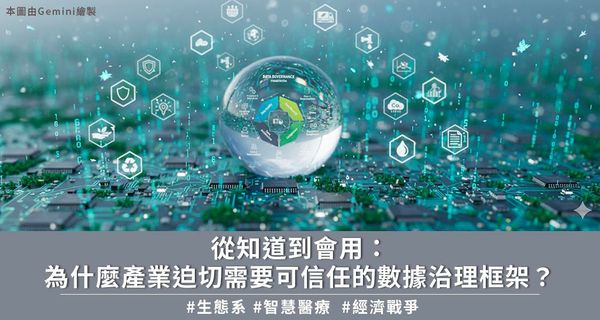 從知道到會用：為什麼產業迫切需要可信任的數據治理框架？