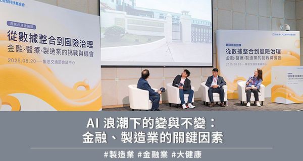 AI 浪潮下的變與不變：金融、製造業的關鍵因素