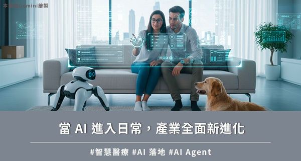 當 AI 進入日常，產業全面新進化